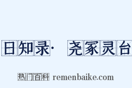 日知录·尧冢灵台是什么意思的图片